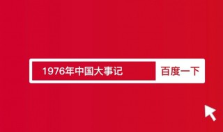 1976年中国发生了什么大事（1976年中国发生了什么大事件）