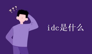 idc是什么 idc是什么简写