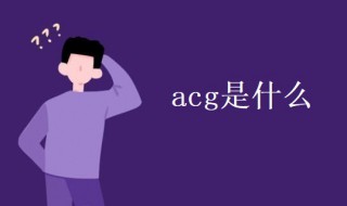 acg是什么（acg是什么鞋）