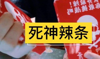 死神辣条有多辣 死神辣条有多辣比火鸡面