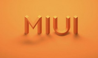 miui是什么 miui是什么软件