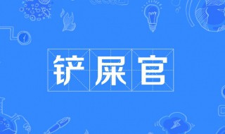 铲屎官什么意思啊（铲屎官是什么东西）