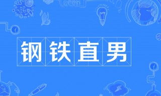 钢铁直男是什么意思 钛合金钢铁直男是什么意思