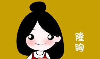 丰胸的方法有什么呢（丰胸的方法有什么呢图片）