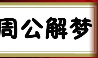 梦见羊是什么意思 梦见羊是什么意思周公解梦