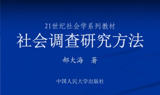 社会调查研究方法介绍（社会调查研究方法介绍怎么写）