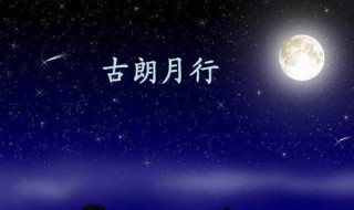 古朗月行古诗（古朗月行古诗完整版）