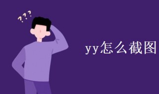 yy怎么截图 yy怎么截图发公屏2023