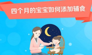 四个月的宝宝如何添加辅食（四个月宝宝怎么加辅食）