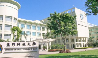 澳门科技大学怎么样（澳门科技大学怎么样?是好学校吗?）