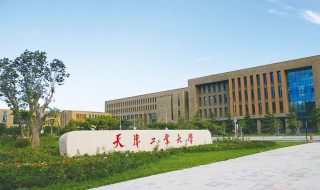 天津工业大学怎么样（天津工业大学怎么样好不好是重点本科院校吗）