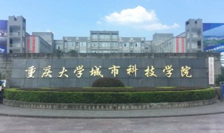 重庆大学城市科技学院怎么样（重庆大学城市科技学院咋样）