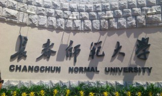 长春师范大学怎么样（长春师范大学怎么样哪些专业有实力）