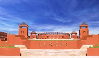大连科技学院怎么样（大连科技学院怎么样知乎）