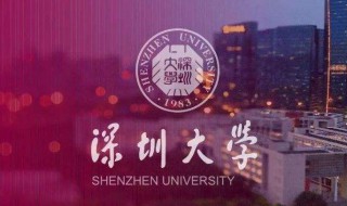 深圳大学怎么样（深圳大学怎么样?）