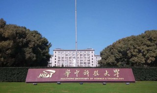 华中科技大学怎么样 华中科技大学怎么样知乎