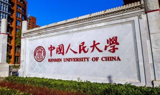 中国人民大学怎么样（中国人民大学怎么样?）