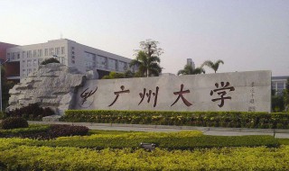 广州的大学有哪些（广州的大学有哪些学校本科）