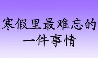 一件难忘的事作文 一件难忘的事作文200字