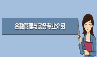 金融管理与实务专业介绍（金融管理和实务）