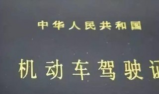 驾照有效期是多久（初次驾照有效期是多久）