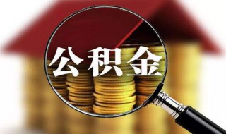 公积金缴存基数什么意思（公积金缴存基数什么意思 新工作）