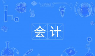 会计学专业介绍 会计学专业介绍PPT