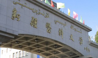 新疆医科大学怎么样（新疆医科大学怎么样?）