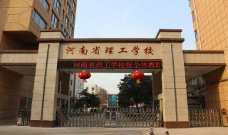 河南省理工学校怎么样 河南省理工学校怎么样啊