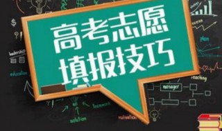 高考的学生什么时候填志愿 高考的学生什么时候填志愿好