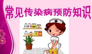 预防传染病小常识 预防传染病小常识幼儿园
