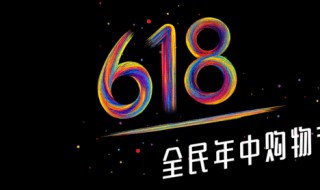 618是什么日子（618是什么日子节日）