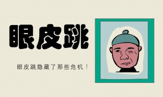 右眼皮跳代表什么（周六右眼皮跳代表什么）