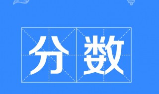 分数的意义是什么 整数除以分数的意义是什么