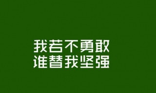 励志名言短句激励简短 励志名言短句激励简短学生霸气