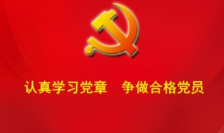 党员的权利和义务是什么（党员的权利和义务是什么简便）