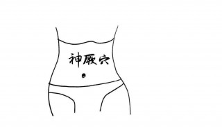 艾灸神阙的功效和作用（艾灸神阙的功效和作用 这些知识很重要）