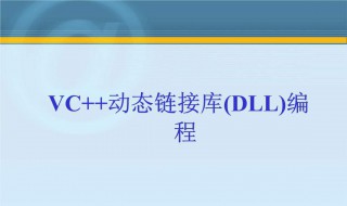 dll是什么（dll是什么电脑品牌）