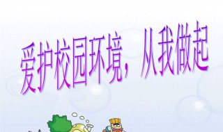 保护环境的建议20条 保护环境的建议20条四年级