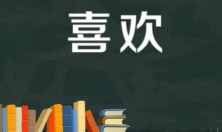 喜欢的反义词是什么（喜欢的反义词是什么? 标准答案）