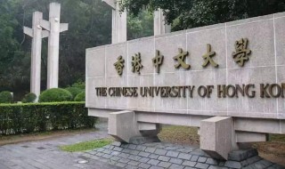 香港中文大学怎样 香港中文大学怎样报考