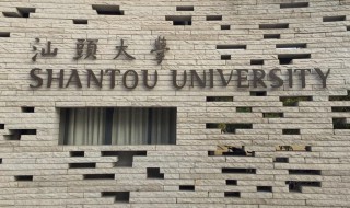 汕头大学怎么样（汕头大学怎么样 汕头大学是几本）