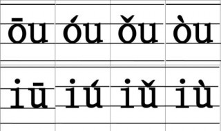 拼音声调三格怎么写 拼音声调占格