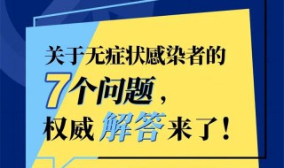 什么叫无症状感染者 什么叫无症状感染者病例