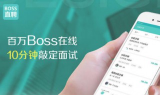 boss直聘怎么投简历（怎么投简历找工作步骤）