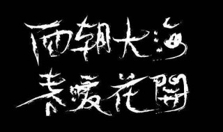 面朝大海春暖花开原文 面朝大海春暖花开原文有几节