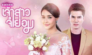不情愿的新娘泰国电视剧国语版 不情愿的新娘普通话泰国连续剧国语
