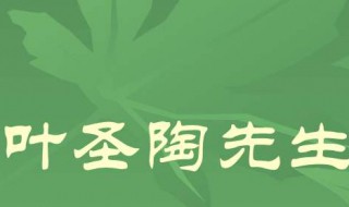 叶圣陶的资料（叶圣陶的资料简介10字）