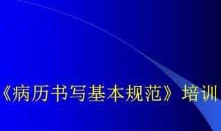 病历书写基本规范 病历书写基本规范2023