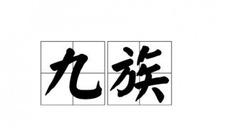 九族指的是哪九族 诛九族指的是哪九族